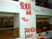 悦來酒店内悦來坊商場(PANDA place)